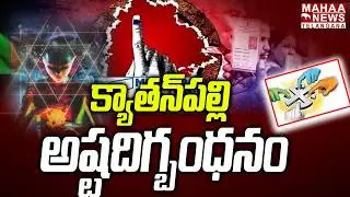 క్యాతన్&zwnj;పల్లి అష్టదిగ్బంధనం | Tension Peaks in Kyathanpalli | Balka Suman Attack on Gaddam Vivek