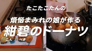 寝る前に娘と作る紺碧のドーナツ🍩#家族の時間 #手作りおやつ #ポンデリング #ドーナツ