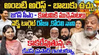 KS Prasad Interview On AP Politics |YS Jagan | Ambati | Chandrababu | Nara Lokesh | Pawan |ValayamTV