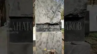 могила Анатолия Рыбакова