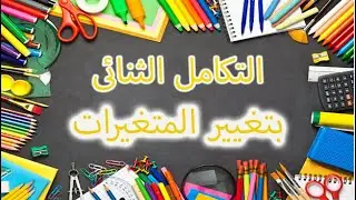 تغيير المتغيرات فى التكامل الثنائى | Change of variables in double integrals