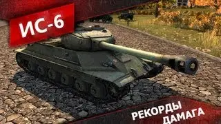 РЕКОРДЫ ДАМАГА #Бой на ИС-6 12 фрагов и 8623 урона