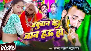 #Neha Raj बबुवान के जान हऊ हो | Bhojpuri New Song 2026 | Sunny Lancer | Bhojpuri Babuan Song #Video