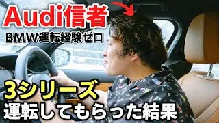 『BMWは大したことない』と思ってる輩にBMWを運転させてみた結果www 3シリーズ 320d xDrive Mスポーツ