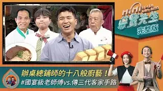 【HiHi導覽先生】完整版EP167｜師公等級的阿麟師曾讓浩子嗑頭拜師？宜蘭小吃國宴上菜！肥肉做封肉 瘦肉炸肉丸！客家辦桌菜將豬肉料理得淋漓盡致｜大霈 浩子 內克 山豬妹陳沛冪｜總舖師 辦桌料理