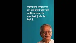 गुलज़ार साहब के इन शब्दों में जीवन की सच्चाई है | Gulzar shayari | Gulzar ki shayari | Hindi shayari