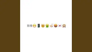 我慢