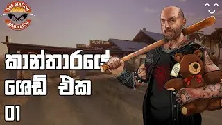 කාන්තාරයට ශෙඩ් එකක් | Gas Station Simulator E01
