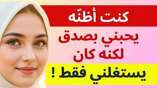 كنت أظنّه يحبني بصدق... لكنه كان يستغلني فقط | أخلاقية، قصص عربية مشوقة | قصص مشوقة, حكايات عربية