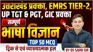 उत्तराखंड प्रवक्ता, EMRS TIER-2, UP TGT & PGT, GIC प्रवक्ता | भाषा विज्ञान  |   टॉप 50