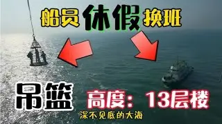 船员在13层楼的高空中吊篮悬挂式休假，你肯定没见过