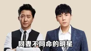 同妻不同命的明星，靳东独宠二婚李佳，吕丽萍三嫁才遇对的人