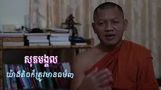 ចង់បានសុភមង្គល/ភិក្ខុសីលសំវរោ សៀម សុខុម-Siem Sokhom