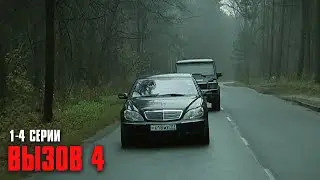 КАЧЕСТВЕННЫЙ КРИМИНАЛЬНЫЙ ДЕТЕКТИВ! Вызов | 4 Сезон | 1-4 Серии