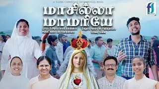 Maasilla Mamariye | A Tamil Christian Song|Sr.Baby Celina| Hentry Joy Padinjakkara| மாசில்லா மாமரியே