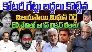 జగన్ కోటరీ గేట్లు బద్దలు💥| Sr Journalist Durga Kumar on Vijayasai Reddy ED Investigation | Mithun