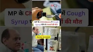 Chhindwara Tragedy: Coldrif Cough Syrup Kills 9 Kids in Madhya Pradesh | MP News | #shorts #news