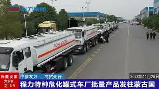 Chengli Special Automobile Co.,Ltd Beiben 30cbm oil tank trucks are shipped to Mongolia