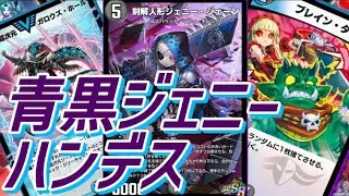 【デュエプレ】ジェニージェーンをまずは青黒で使うよー