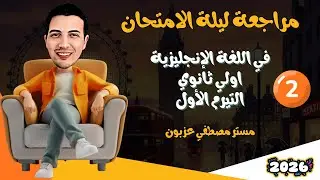 مراجعة ليلة الامتحان إنجليزي اولي ثانوي الجزء التاني _ التيرم الاول 2026 - مستر مصطفي عزبون