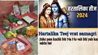 Hartalika Teej vrat samagri //हरतालिका तीज व्रत सामग्री// *हरतालिका तीज व्रत में लगने वाली सामग्री*🙏