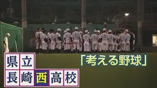 【高校野球】70年ぶり秋の九州大会出場の長崎西　「考える野球」で再び甲子園へ！強さの秘密に迫る(スポ魂☆ながさき 10月20日放送)