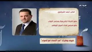 ضيوف وفقرات حلقة الأحد من برنامج 