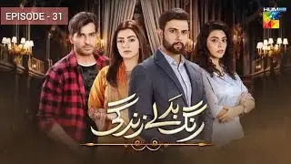 Rang Badlay Zindagi Episode 31 Teaser | Hum TV | Nawaal Saeed | Promo | Entertainment Drama Review