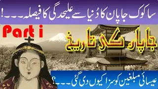 History  of Japan in Urdu #12 Sakok Japan's Decision to isolate itself from the World #ir_fuuast