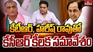 ఫామ్ హౌస్ లో సిట్ విచారణపై కేసీఆర్ సమావేశం |  KCR meeting with KTR and Harish Rao | hmtv