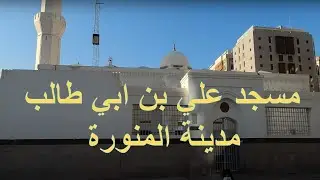 Masjid ALI BIN ABI TALIB MADINA  مسجد علي بن ابي طالب مدينة المنورة