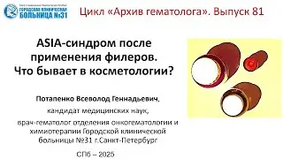 Архив гематолога 81.  ASIA-синдром как осложнение филеров