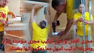 افضل مجرى سوسته واسهل طريقه تركيب هتشوفهافيديو عن مجره الدولاب طريقه تركيبهادولاب, دولاب