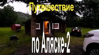 Путешествие по Аляске 2020. ЧАСТЬ 2 Delta Junction &mdash; Glennallen