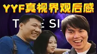 YYF聊TI10真视界观后感和煊宝孙正CP
