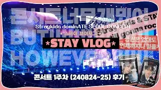 STAY VLOG | 진짜내마음은뭘까?🙄 • 스키즈 콘서트 첫주 첫콘 막콘 후기(24일,25일) • Stray Kids CONCERT dominATE SEOUL | 덕질 브이로그