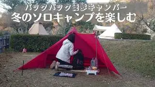 【徒歩キャンプ】バックパック徒歩キャンパーの冬のソロキャンプ/ひとり徒歩キャンプ/ソロキャンプVlog/冬キャンプ装備/solo camping