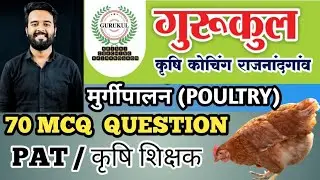 Poultry Important MCQ Qestion // Animal husbandary //CG PAT