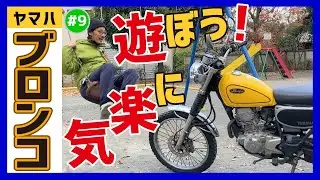 【ブロンコ】90年代生まれSTREET育ちマニアックな奴が大体オーナー！セロー225ベースでヒラヒラ走れるON／OFF両刀モデル！ファンたちに今日も感謝して進む荒れたオフロード♪