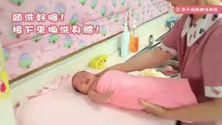 「寶寶洗澡注意事項」-東元綜合醫院　新手爸媽看這邊!! 如何幫寶寶洗澡?