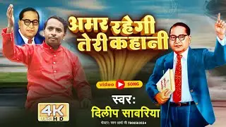 Amar Rahegi Teri Kahani - Dilip Sawariya | sky Vincent |  Bhim New Song 2024