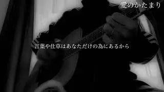 愛のかたまり　#KinKi Kids #弾き語り #アコースティックギター #ギター弾き語り #歌ってみた #cover 