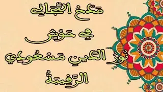 مدح التجاني في حوش نور الدين مسعودي
