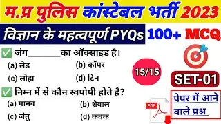 MP Police Science | MP Constable Science MCQ | म. प्र पुलिस  सामान्य विज्ञान | SET-01