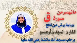 ما تيسر سورة ق للقارئ المهدي أوعسو برواية ورش عن نافع | برحاب مسجد أمنا عائشة رضي الله عنها |