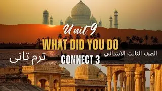 Unit 9 &ndash; What Did You Do? | الصف الثالث الابتدائي | Connect 3 &ndash; الترم الثاني