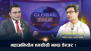 एमालेले मद्दत नगर्दा चोलेन्द्र शमशेर जोगिए #Global Talk II