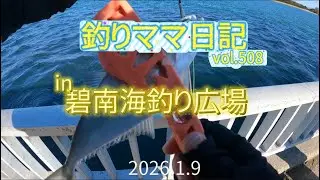 釣りママ日記vol.508碧南海釣り広場