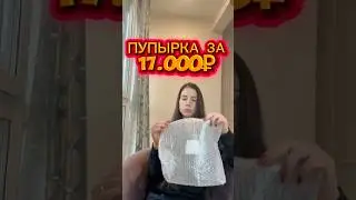 ПУПЫРКА С АВИТО ЗА 17.000₽ #упаковка #товар #пленка #юмор