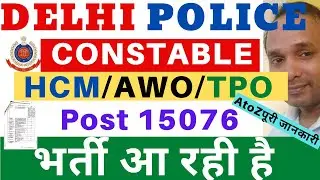 Delhi Police Recruitment 2021 | Delhi Police HCM Recruitment 2021 | Delhi Police Constable Vacancy
